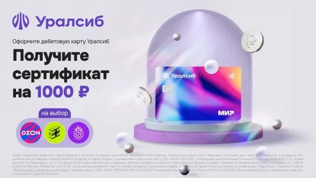 Бесплатный сертификат на 1000 рублей через Уралсиб