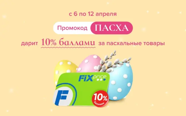 10% баллами за покупку пасхальных товаров в Fix Price