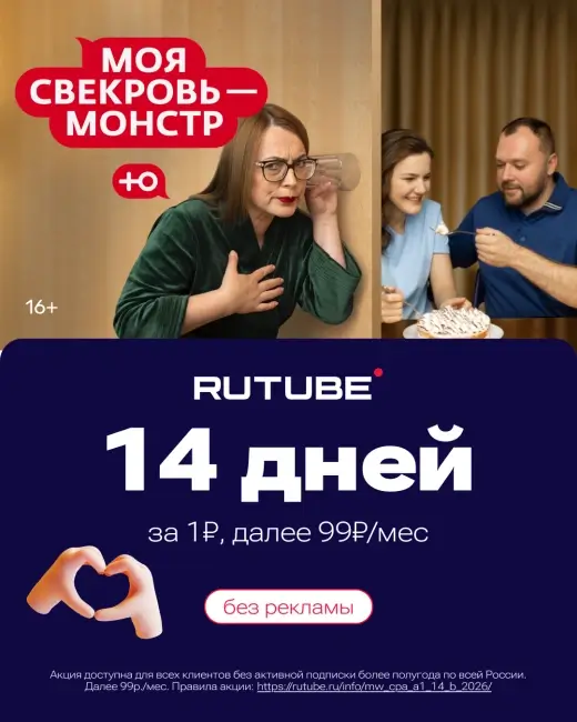 14 дней подписки Rutube по промокоду за 1 рубль