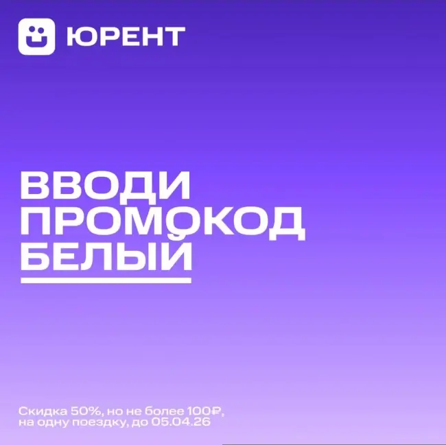 Скидка 50% по промокоду на аренду в Юрент (до 5 апреля)