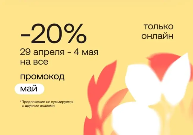 Скидка 20% по промокоду на любой заказ в Улыбке радуги