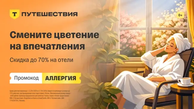 Скидка до 70% на бронирование отеля через Т-Путешествия
