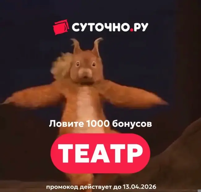 1000 бонусов по промокоду на Суточно.ру до 13 апреля