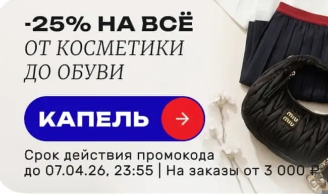 Скидка 25% по промокоду в USmall до 7 апреля