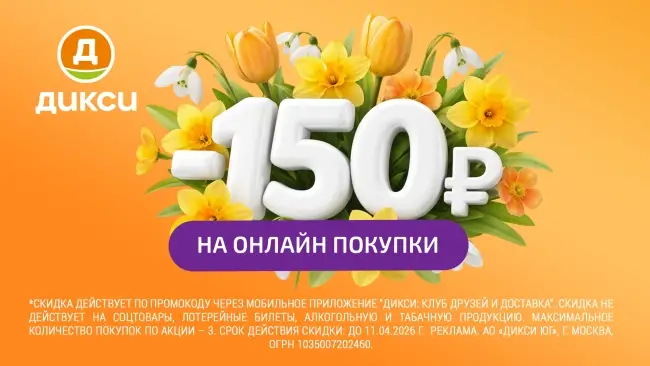 Скидка 150 рублей на три покупки по промокоду в Дикси
