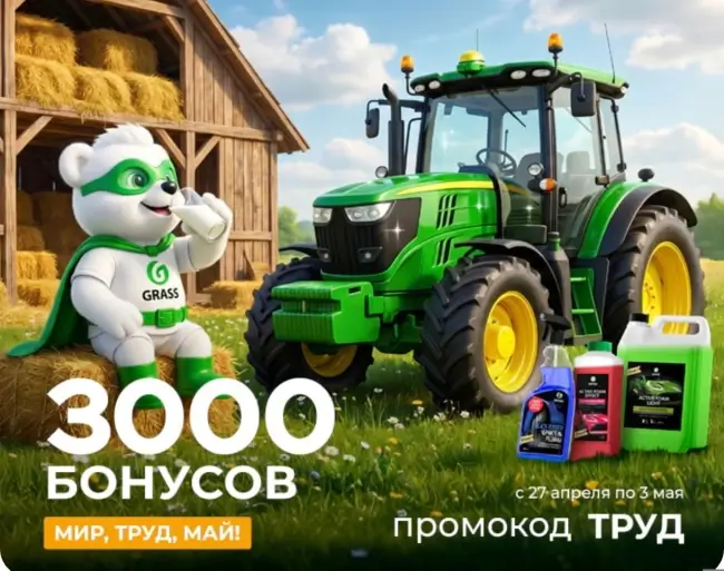 3000 бонусов по промокоду в магазине Grass до 3 мая
