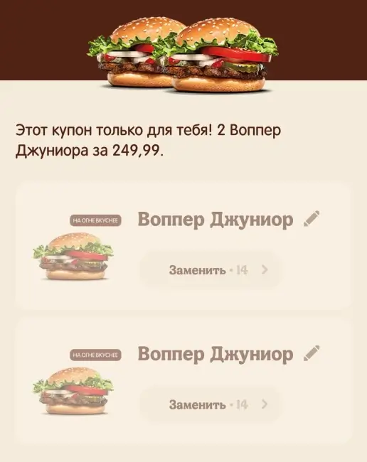 Два Воппера Джуниор за 249 рублей в Burger King
