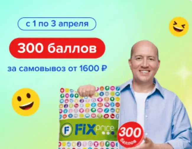Промокод на 300 баллов за самовывоз от 1600 рублей в Fix Price