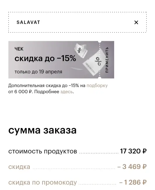 Скидка 10% от 5000 рублей в Золотом яблоке до 28 апреля