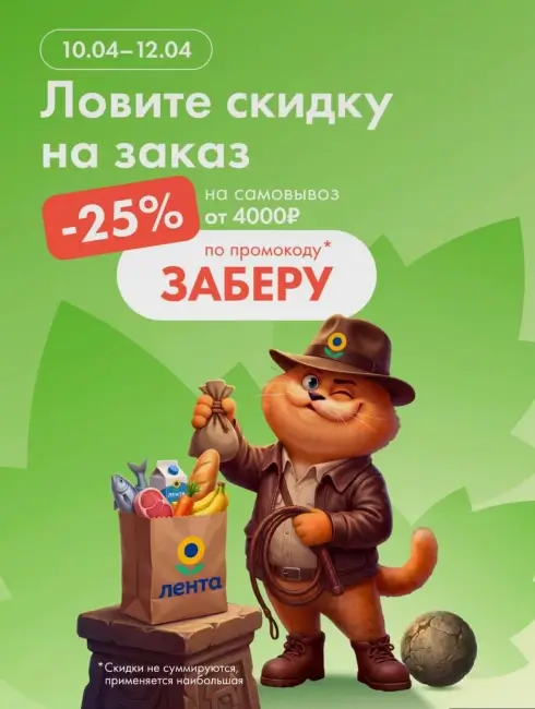 Скидка 25% при самовывозе в Гипер Ленте до 12 апреля