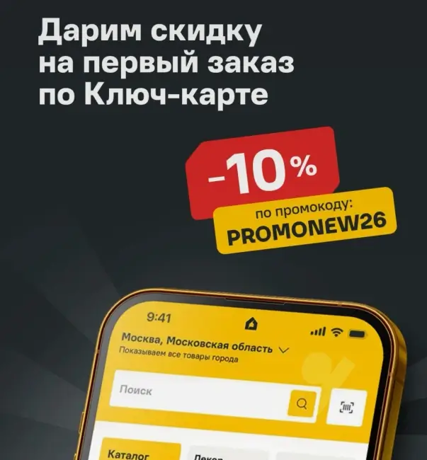 Скидка 10% на первый заказ по промокоду в Лемана ПРО