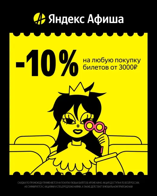 Скидка 10% на повторные покупки билетов на Яндекс Афише