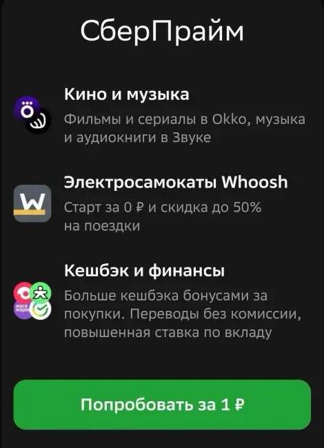 30 дней подписки СберПрайм по ссылке за 1 рубль