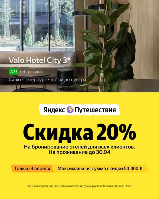 Скидка 20% на бронирование на Яндекс Путешествиях