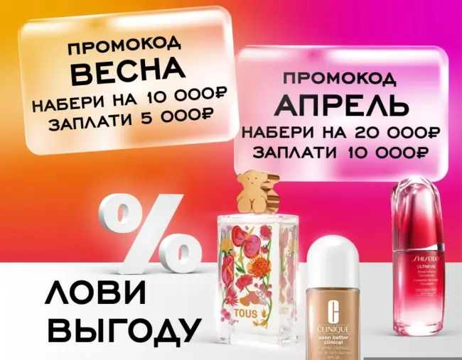 Скидка до 10000 рублей по промокодам в РИВ ГОШ до 19 апреля