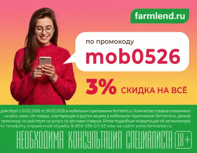 Скидка 3% по промокоду в Фармленд в мае 2026