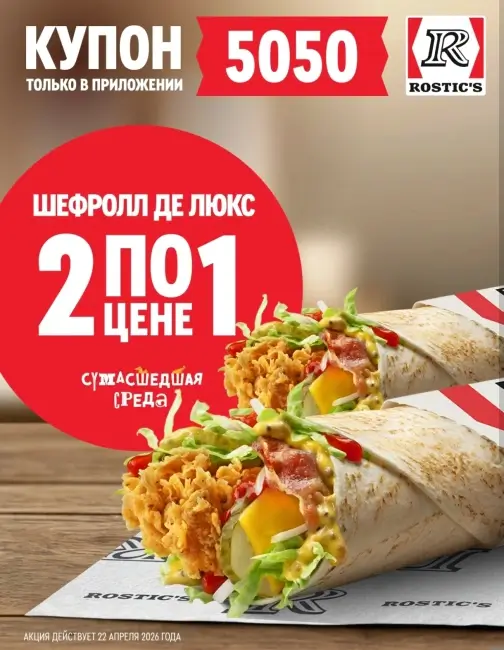 Два Шефролла Де Люкс по цене одного в KFC/Rostic's (22 апреля)