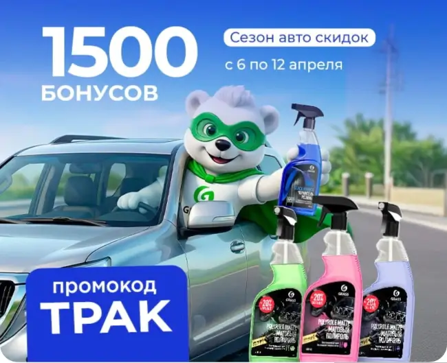 1500 бонусов по промокоду в магазине Grass до 12 апреля
