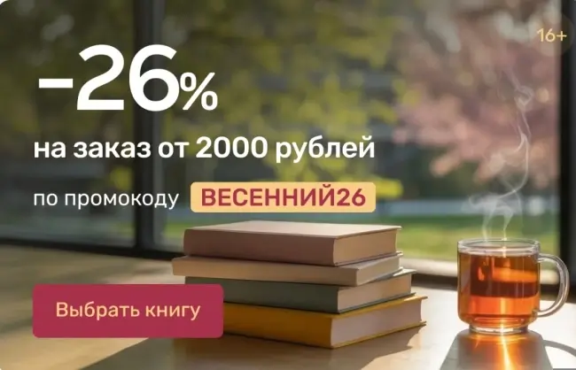 Скидка 26% при заказе от 2000 рублей в Читай-городе до 30 апреля