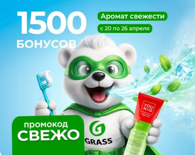 1500 бонусов по промокоду в магазине Grass до 26 апреля
