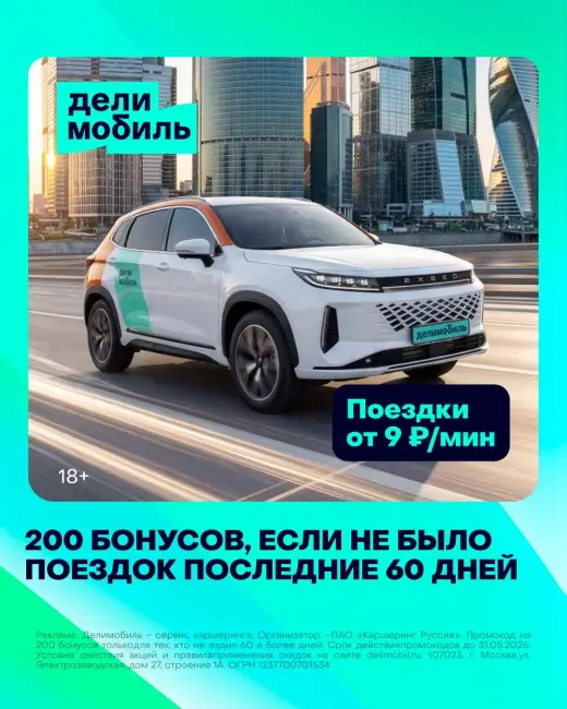 200 бонусов для всех пользователей в Делимобиль