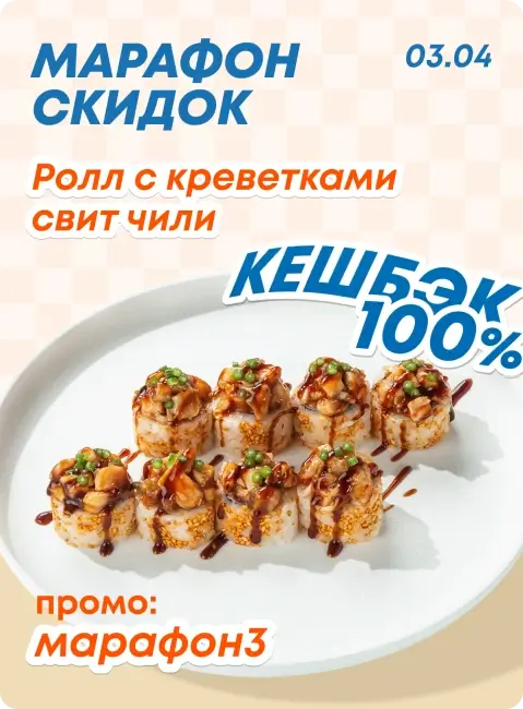 Кэшбэк 100% на ролл с креветками Свит Чили в Токио Сити