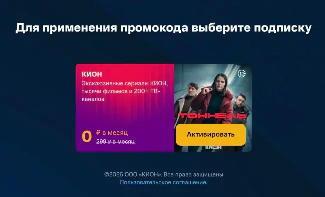 1 месяц бесплатной подписки Кион по промокоду