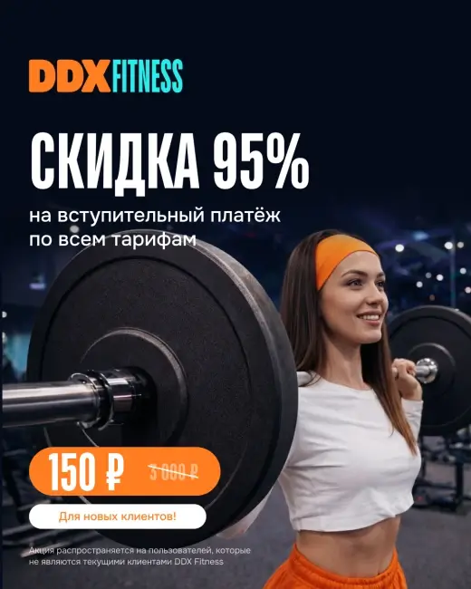 Cкидка 95% на вступительный платёж по промокоду в DDX Fitness