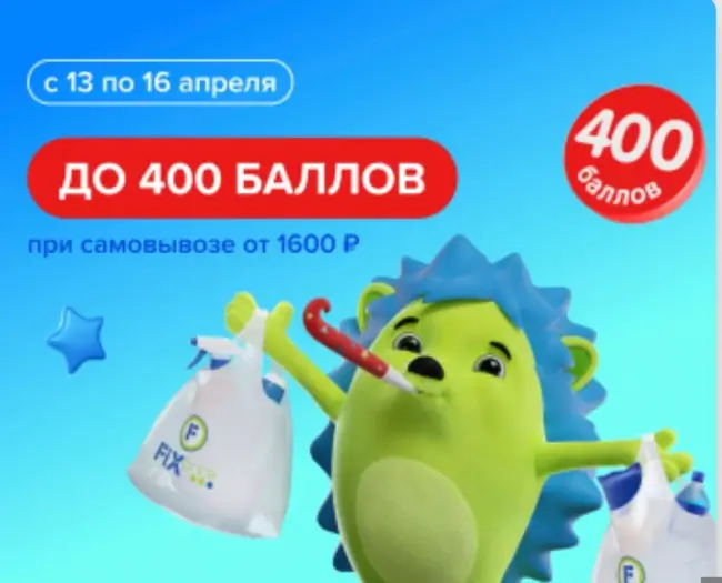 Промокод на 350 баллов за самовывоз от 1600 рублей в Fix Price
