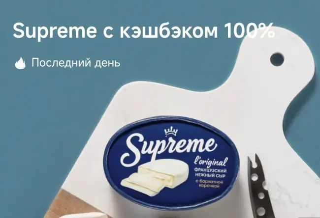 Кэшбэк 100% на сыр Supreme через Т-Банк