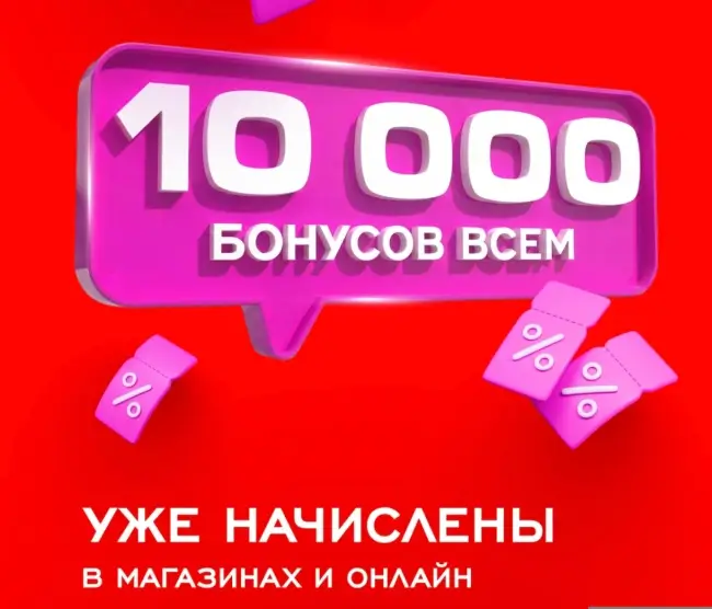 10000 бонусов для всех пользователей в РИВ ГОШ