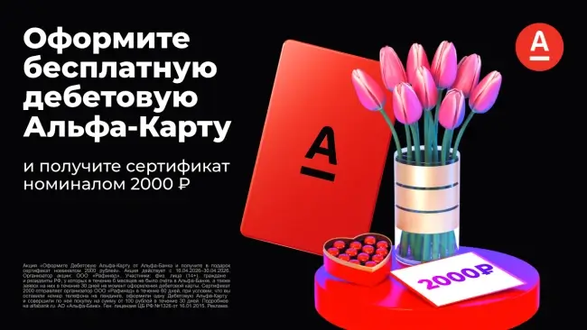 Подарочный сертификат на 2000 рублей через Альфа-Банк