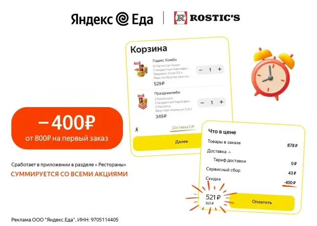 Скидка 400 рублей на первый заказ в Яндекс Еде
