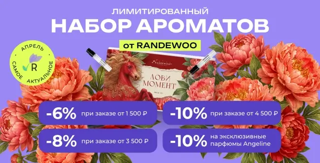 Скидка 10% на любой заказ по промокоду в Randewoo