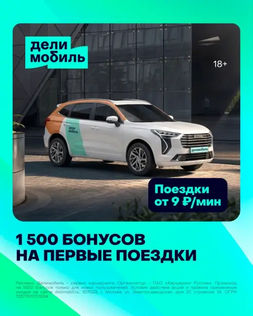 1000 бонусов для новых пользователей в Делимобиль