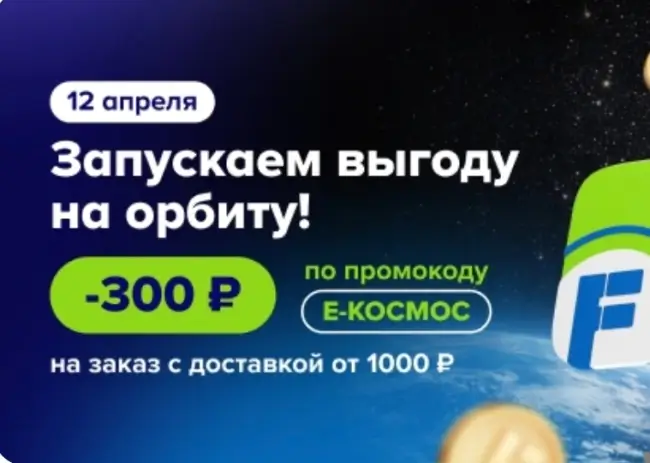 Скидка 300 от 1000 рублей на заказ с доставкой в Fix Price (12 апреля)