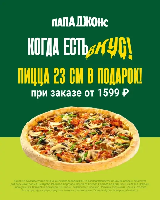 Пицца 23 см в подарок по промокоду в Папа Джонс