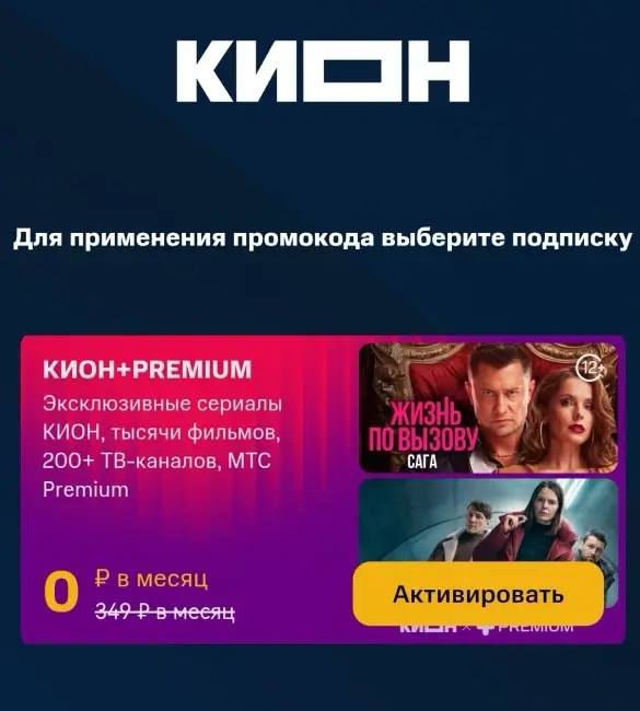 Промокод на 1 месяц подписки KION и МТС Premium