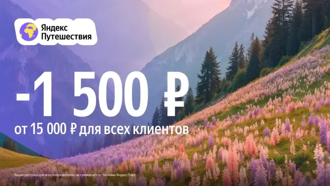 Скидка 1500 рублей от 15000 рублей на Яндекс Путешествиях