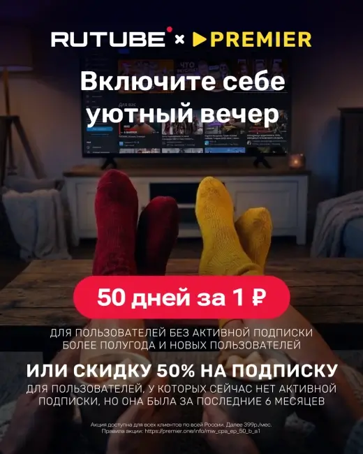 50 дней бесплатной подписки на PREMIER по промокоду