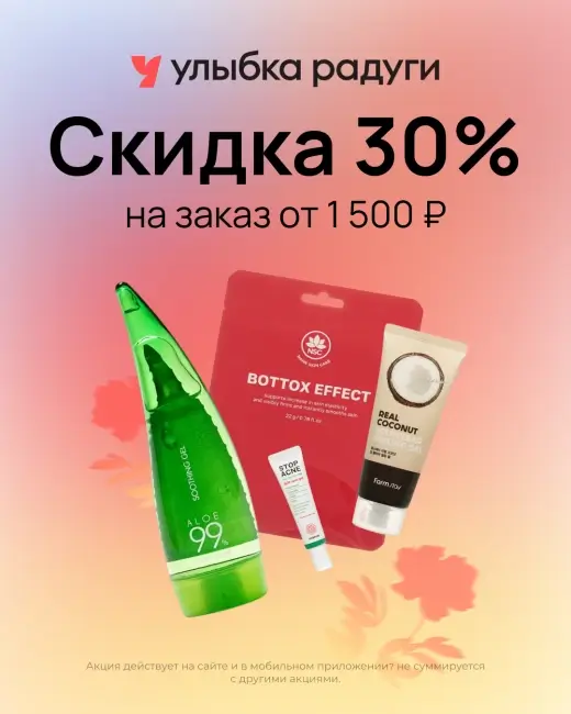 Скидка 30% на заказ от 1500 рублей в Улыбке радуги