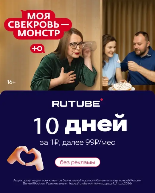10 дней подписки Rutube по промокоду за 1 рубль