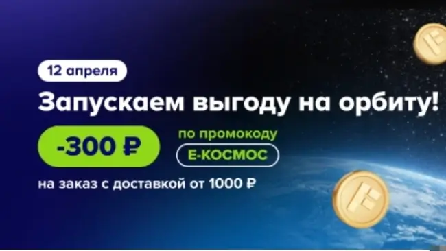 Скидка 300 от 1000 рублей на заказ с доставкой в Fix Price (12 апреля)