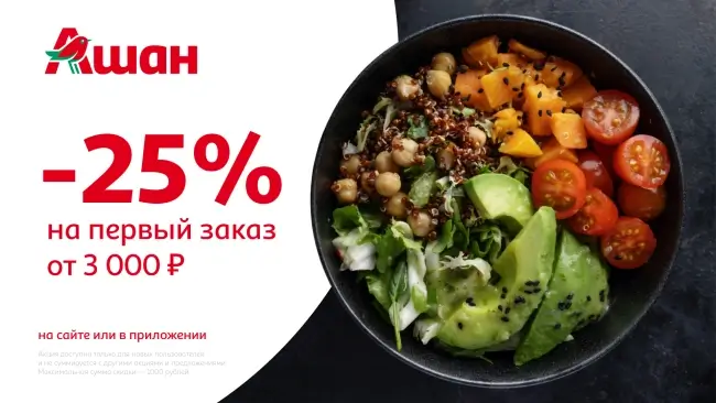 Скидка 25% по промокоду на первый заказ в АШАН