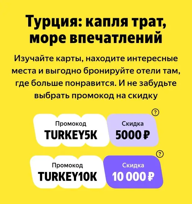 Скидка до 10000 рублей на Турцию через Яндекс Путешествия
