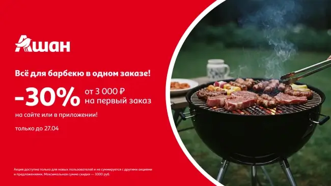 Скидка 30% по промокоду на первый заказ в АШАН