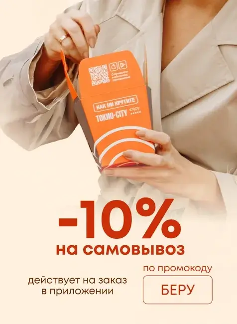 Скидка 10% на заказ с собой по промокоду в Токио Сити