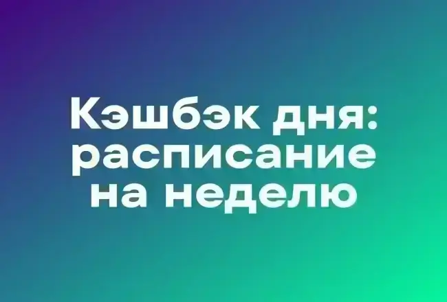 Расписание кэшбэка дня в Т-Банк на неделю (25 - 31 мая)