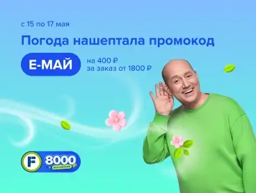 Скидка 400 рублей от 1800 рублей в Fix Price до 17 мая