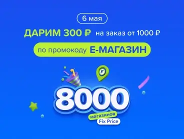 Скидка 300 рублей от 1000 рублей в Fix Price (6 мая)